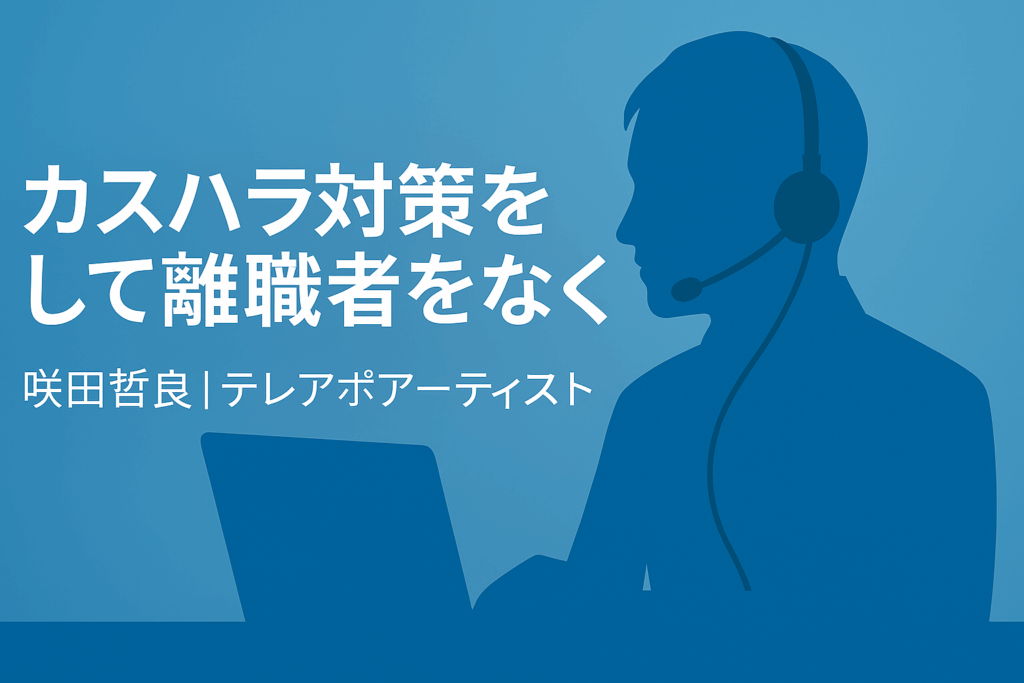 カスハラ対策 咲田哲良