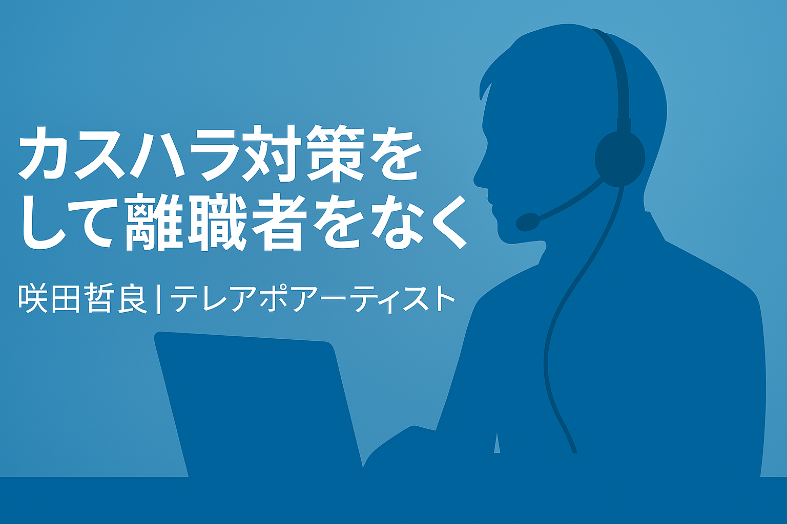 カスハラ対策 咲田哲良
