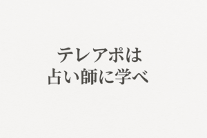 コールドリーディング 占い