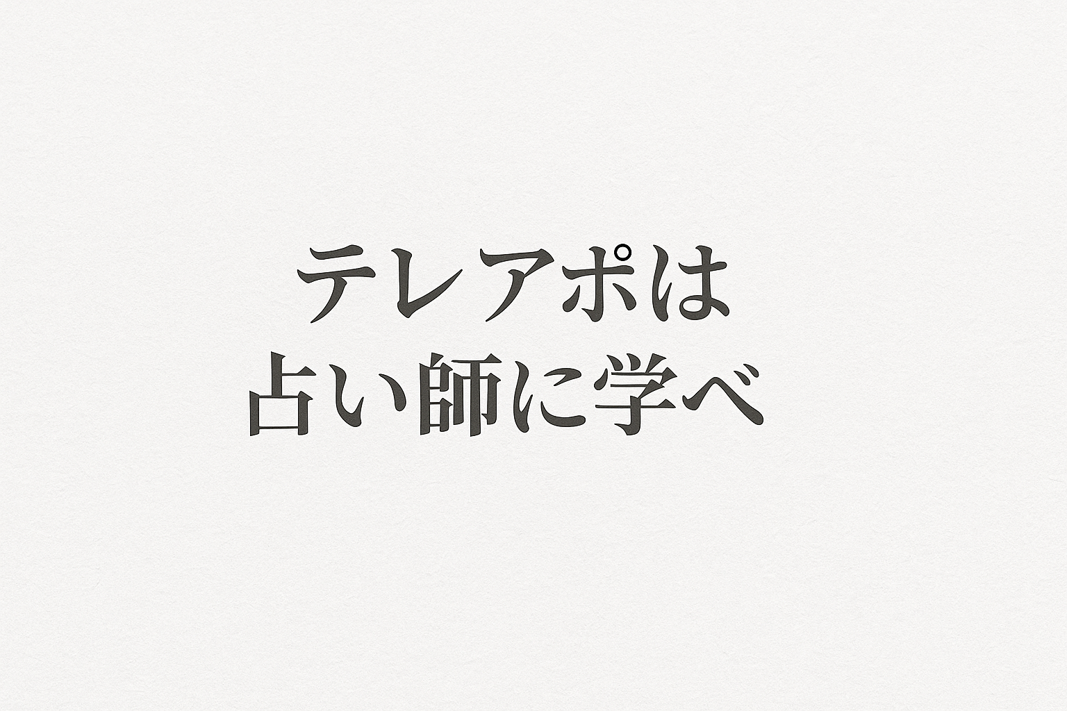 コールドリーディング 占い