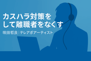 カスハラ対策