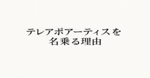 テレアポアーティスト 咲田哲良