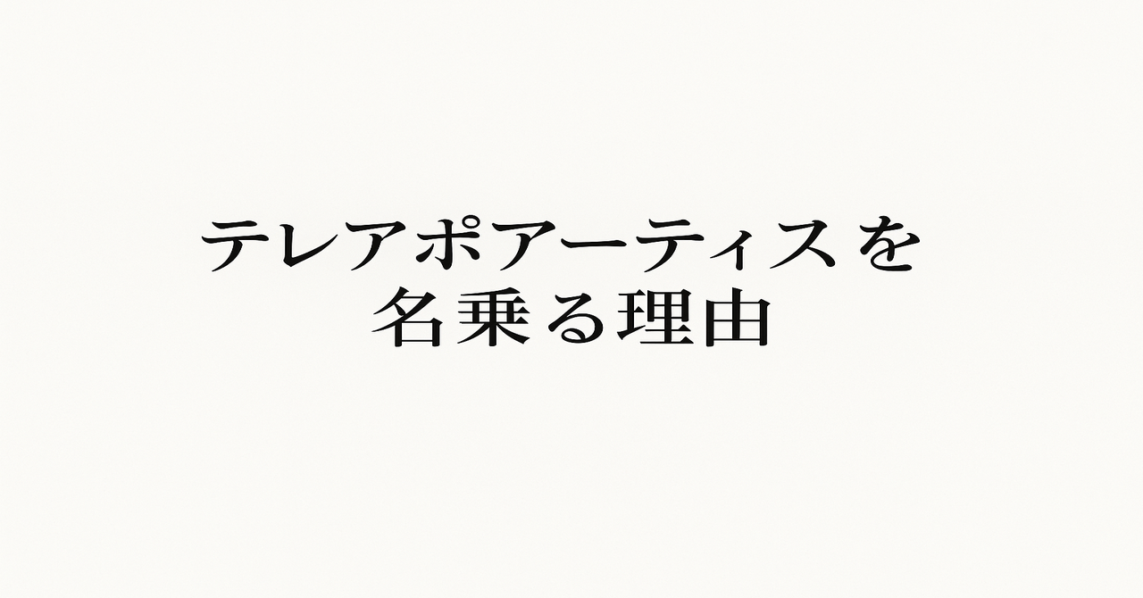 テレアポアーティスト 咲田哲良