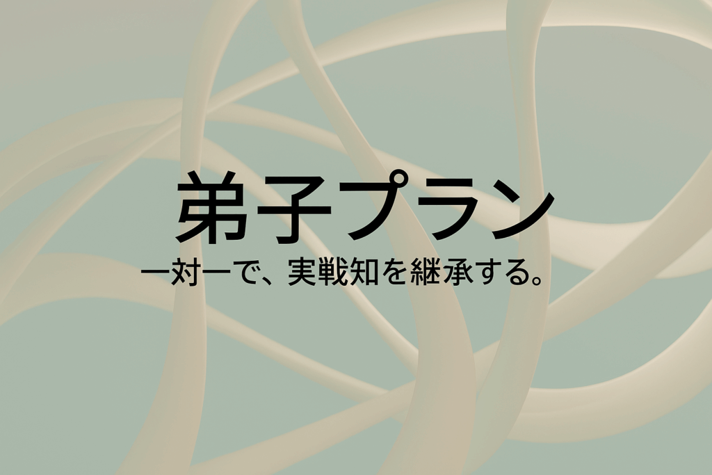 300万円弟子プラン
