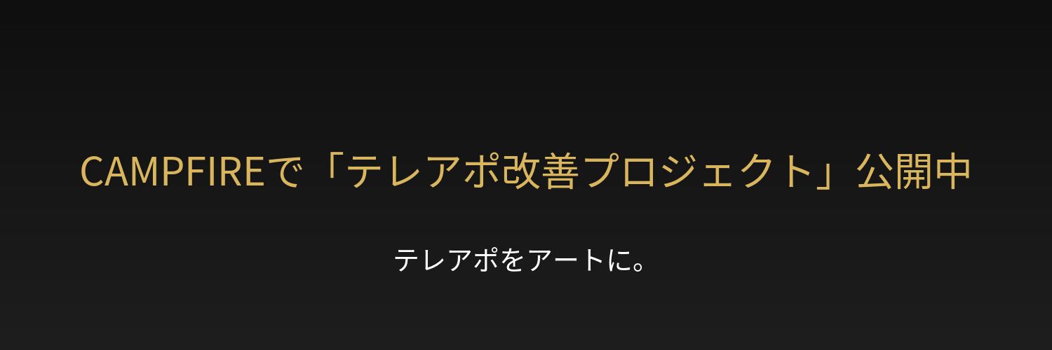 CAMPFIREで『テレアポ改善プロジェクト』公開中