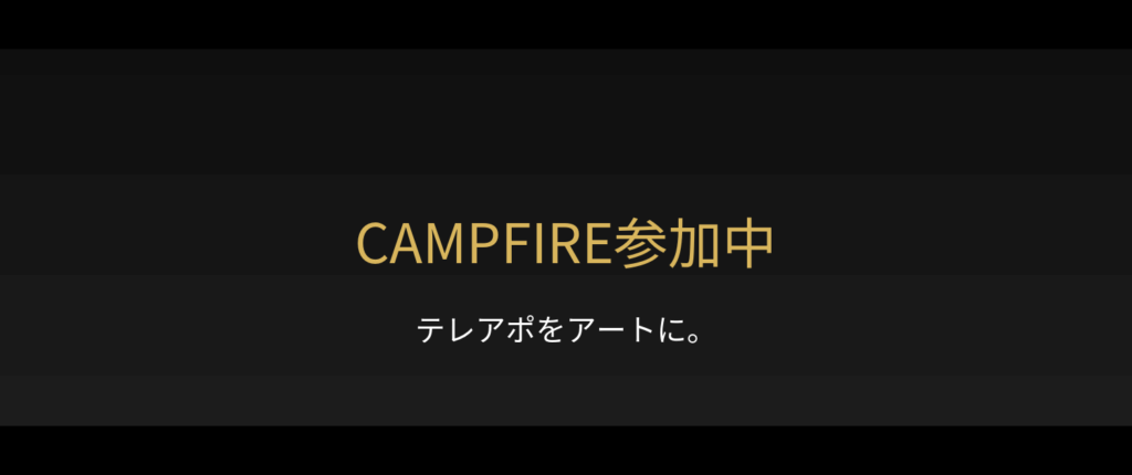 キャンプファイヤー クラウドファンディング