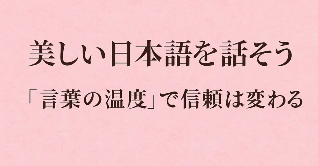 美しい日本語
