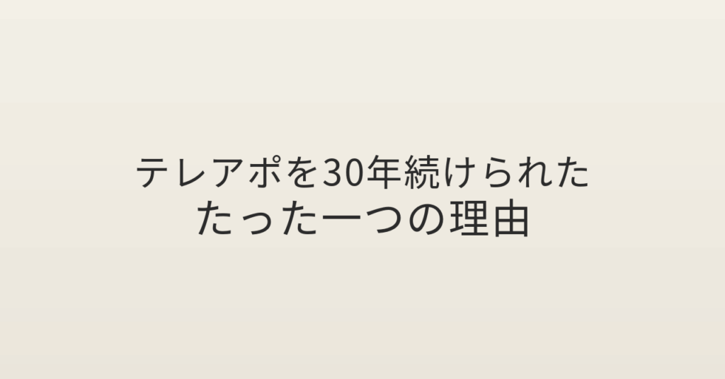テレアポ30年咲田哲良アーティスト
