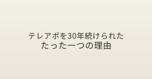 テレアポ30年咲田哲良アーティスト