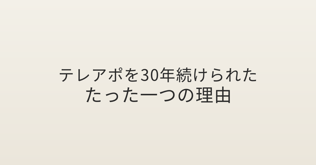 テレアポ30年咲田哲良アーティスト