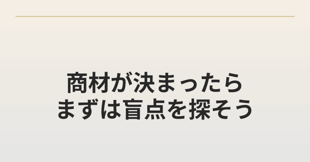 まずは盲点を探そう