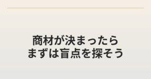 まずは盲点を探そう