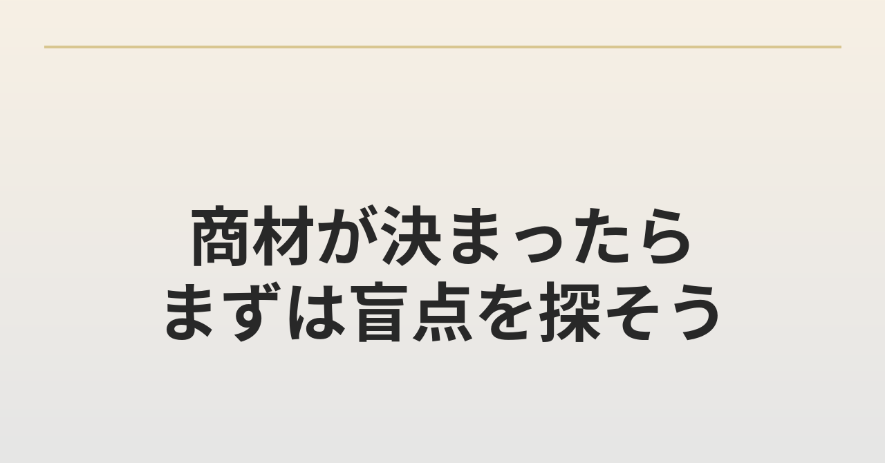 まずは盲点を探そう