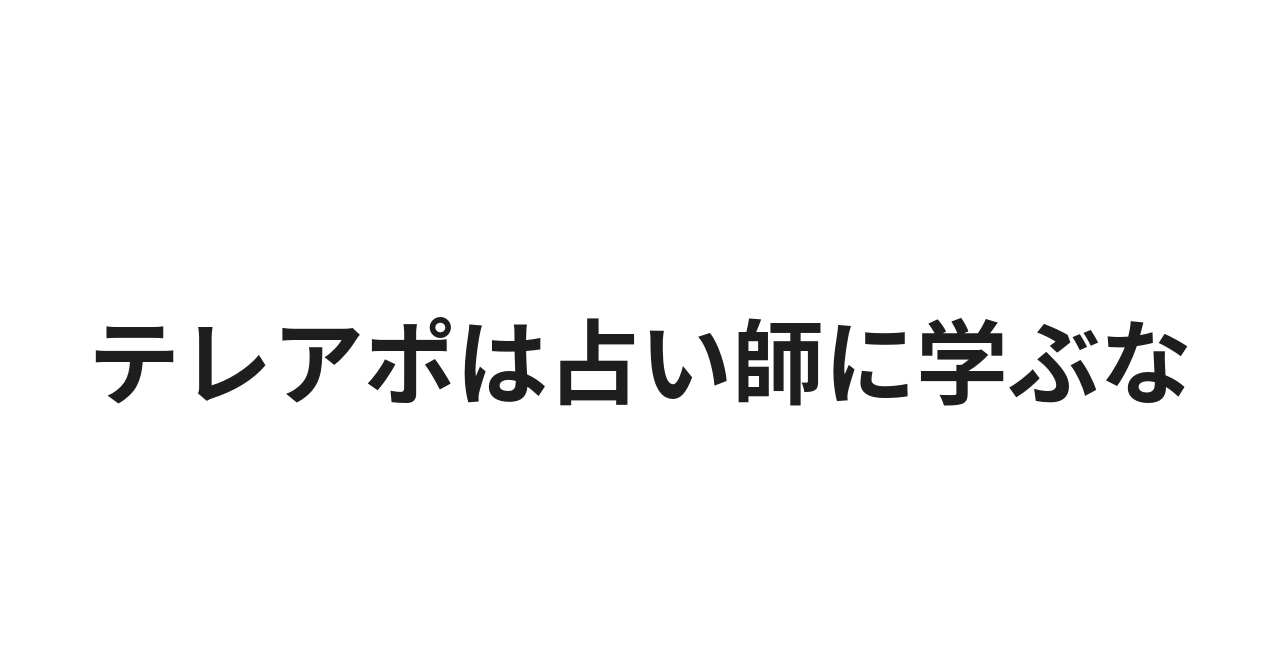 テレアポアーティスト 咲田哲良
