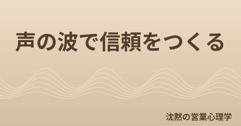 声の波で信頼をつくる