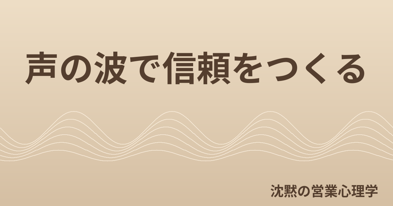 声の波で信頼をつくる