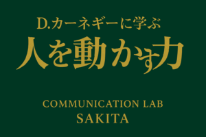 人を動かす カーネギー