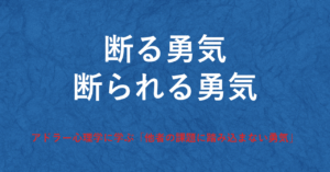 嫌われる勇気
