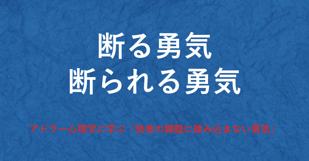 嫌われる勇気
