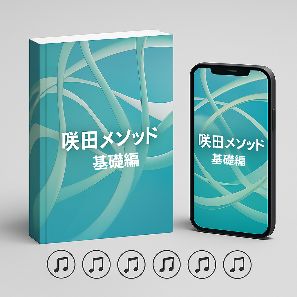 咲田メソッド基礎編