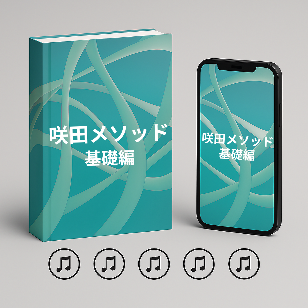 咲田メソッド基礎編