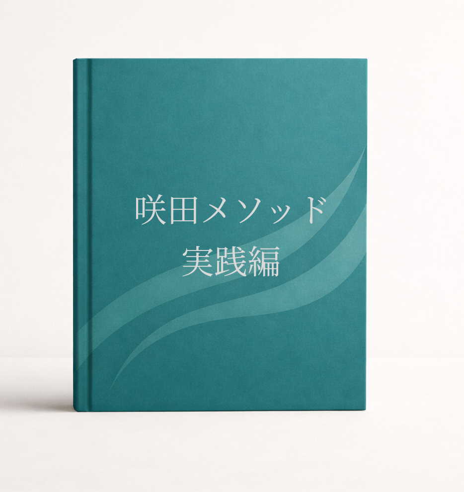 咲田メソッド 個人版・実践編