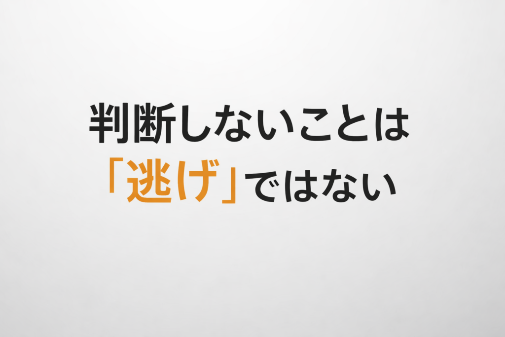 判断しない