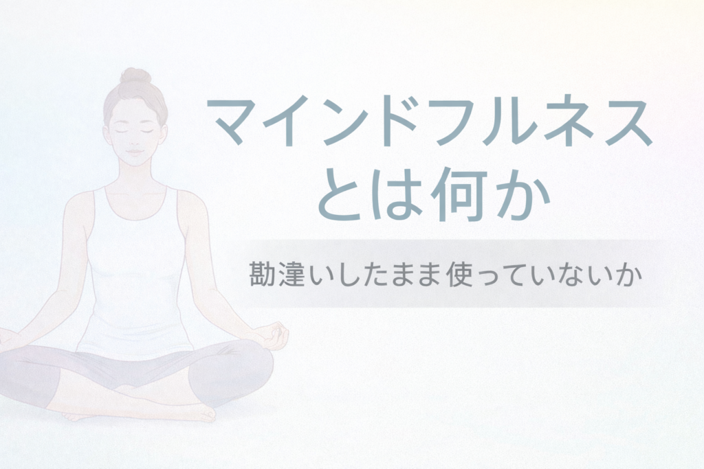 マインドフルネス