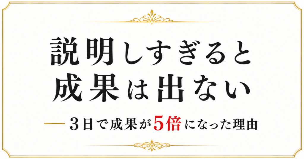 説明しすぎると成果は出ない