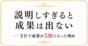 説明しすぎると成果は出ない