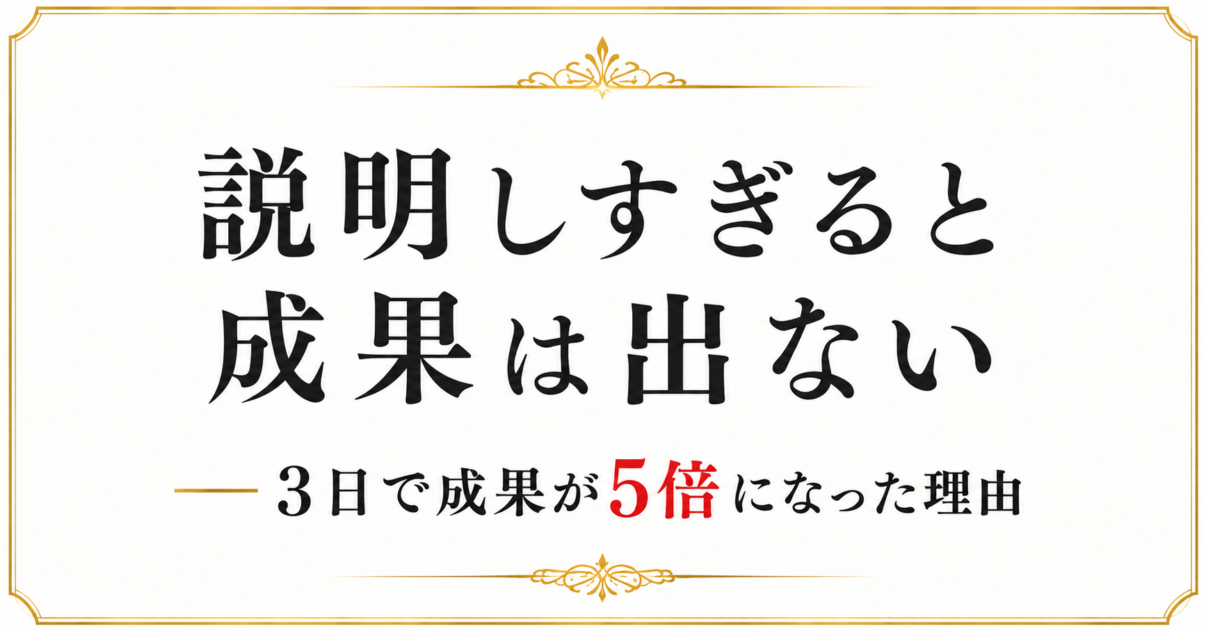 説明しすぎると成果は出ない